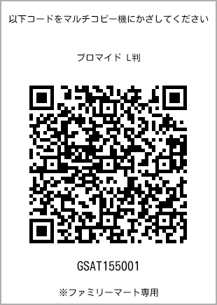 サイズブロマイド L判、プリント番号[GSAT155001]のQRコード。ファミリーマート専用