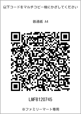 サイズ普通紙 A4、プリント番号[LMFB120745]のQRコード。ファミリーマート専用