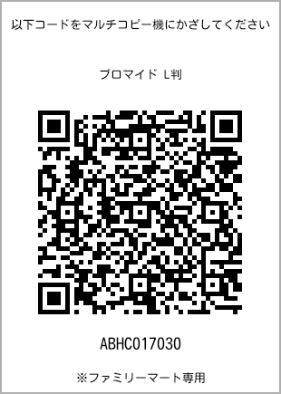 サイズブロマイド L判、プリント番号[ABHC017030]のQRコード。ファミリーマート専用