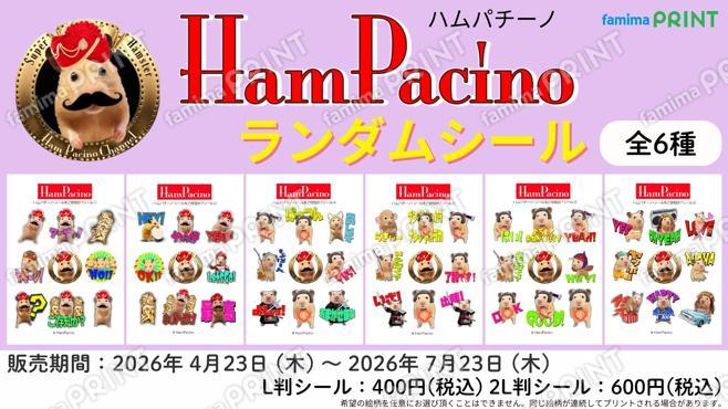 ハムパチーノ・シールをご存知か？ランダムシール