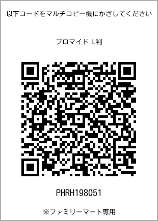 サイズブロマイド L判、プリント番号[PHRH198051]のQRコード。ファミリーマート専用