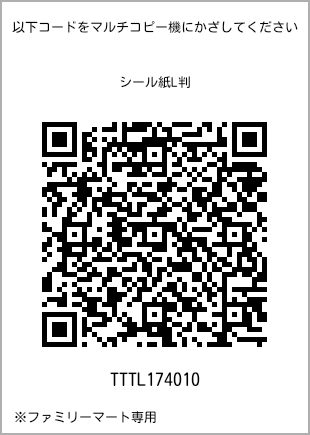 サイズシール L判、プリント番号[TTTL174010]のQRコード。ファミリーマート専用