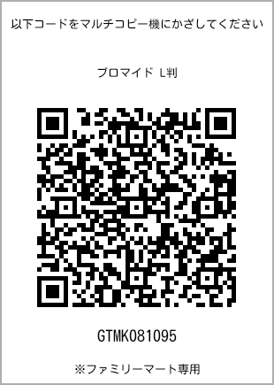 サイズブロマイド L判、プリント番号[GTMK081095]のQRコード。ファミリーマート専用