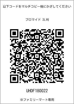 サイズブロマイド 2L判、プリント番号[UHDF180022]のQRコード。ファミリーマート専用