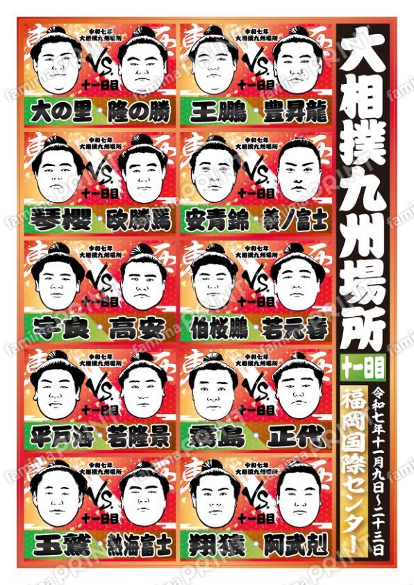 取組表　九州場所　十一日目No.1