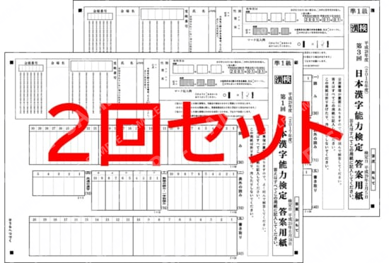 凖１級２回分セット