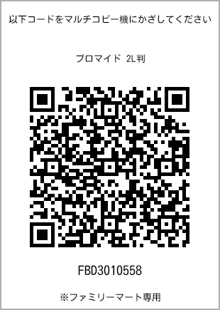 サイズブロマイド 2L判、プリント番号[FBD3010558]のQRコード。ファミリーマート専用