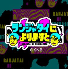 ランジャタイによりますと