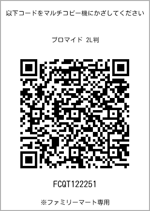 サイズブロマイド 2L判、プリント番号[FCQT122251]のQRコード。ファミリーマート専用