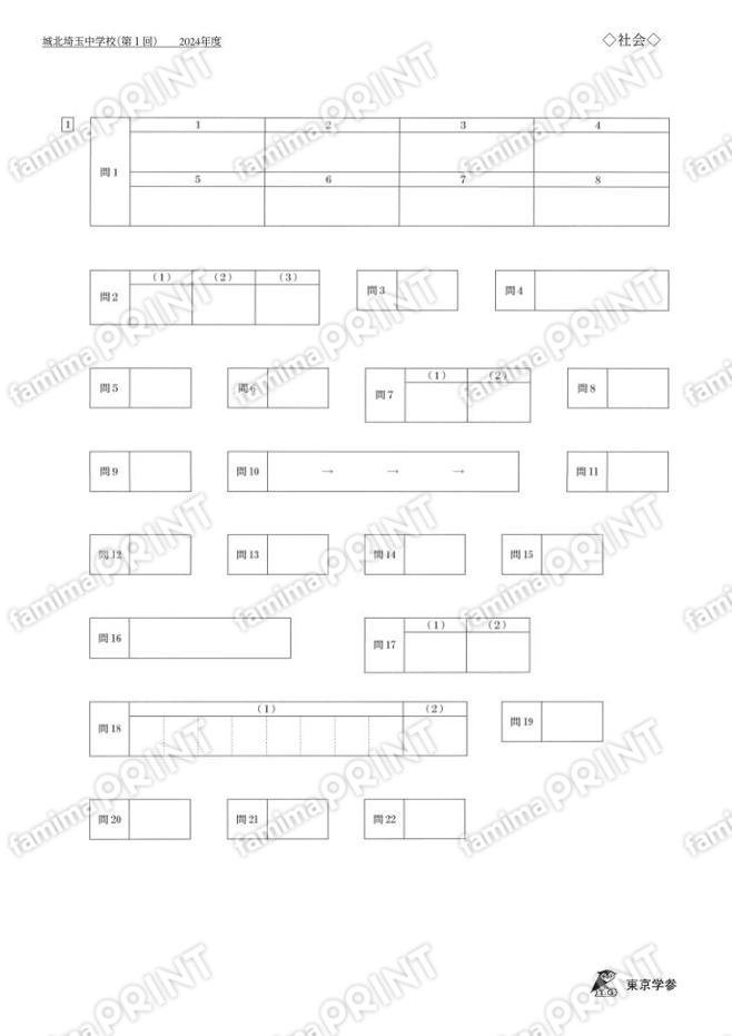 2024Q07城北埼玉中学校第一回社会