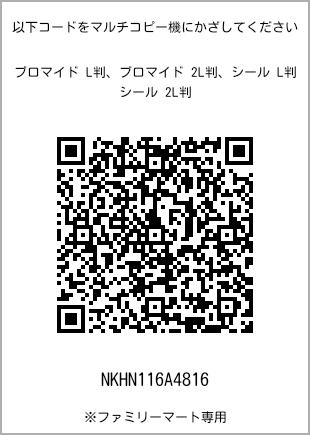 サイズブロマイド L判、プリント番号[NKHN116A4816]のQRコード。ファミリーマート専用