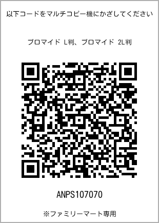 サイズブロマイド L判、プリント番号[ANPS107070]のQRコード。ファミリーマート専用