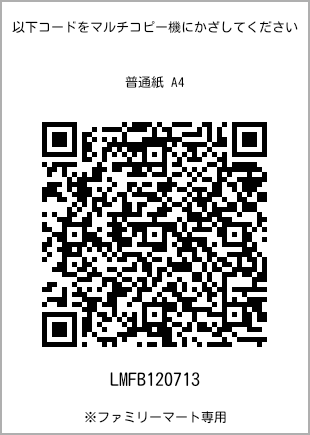 サイズ普通紙 A4、プリント番号[LMFB120713]のQRコード。ファミリーマート専用