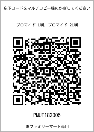 サイズブロマイド L判、プリント番号[PMUT182005]のQRコード。ファミリーマート専用