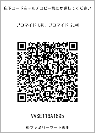 サイズブロマイド L判、プリント番号[VVSE116A1695]のQRコード。ファミリーマート専用