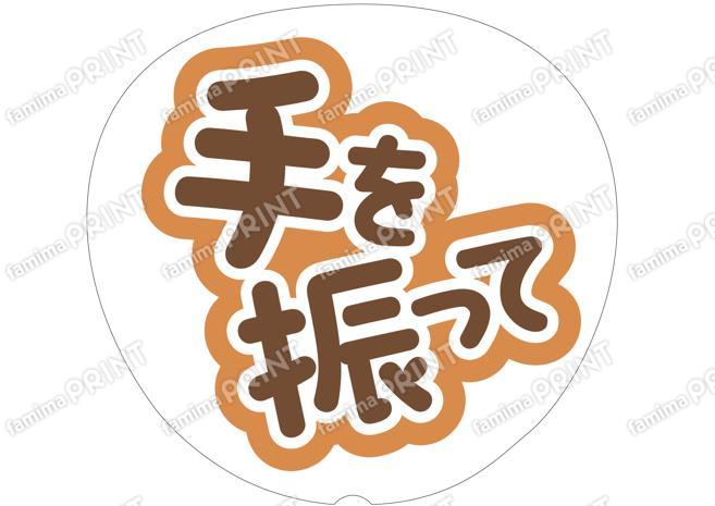 茶色-手を振って
