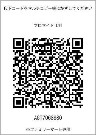 サイズブロマイド L判、プリント番号[AGT7068880]のQRコード。ファミリーマート専用
