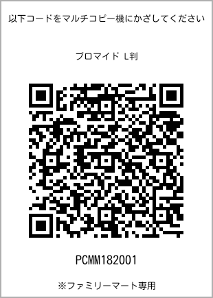 サイズブロマイド L判、プリント番号[PCMM182001]のQRコード。ファミリーマート専用