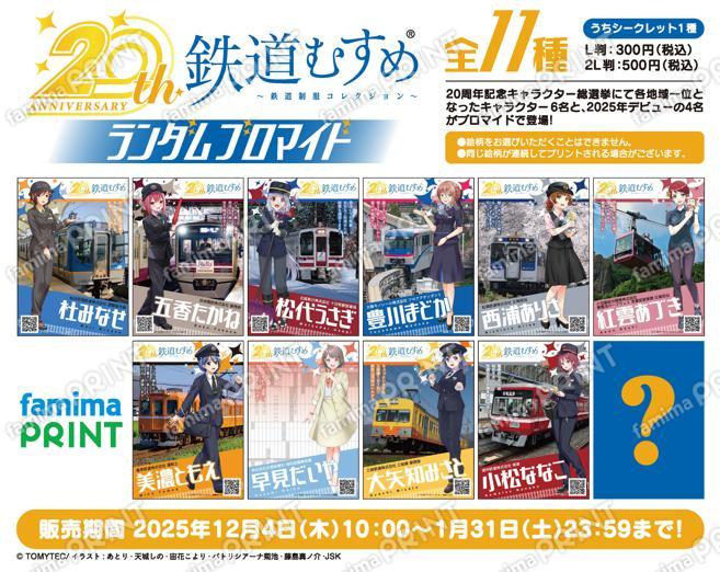 【再販】鉄道むすめ ランダムブロマイド
