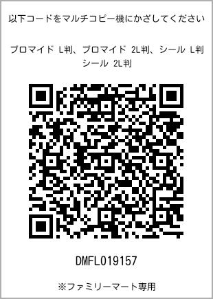 サイズブロマイド L判、プリント番号[DMFL019157]のQRコード。ファミリーマート専用