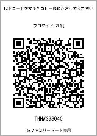 サイズブロマイド 2L判、プリント番号[THNW338040]のQRコード。ファミリーマート専用