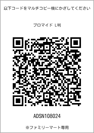 サイズブロマイド L判、プリント番号[ADSN108024]のQRコード。ファミリーマート専用