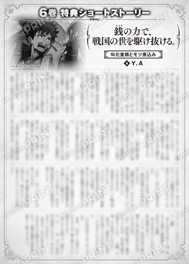 MFブックス 銭（インチキ）の力で、戦国の世を駆け抜ける。 6巻特典SS