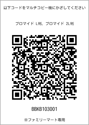 サイズブロマイド L判、プリント番号[BBKB103001]のQRコード。ファミリーマート専用