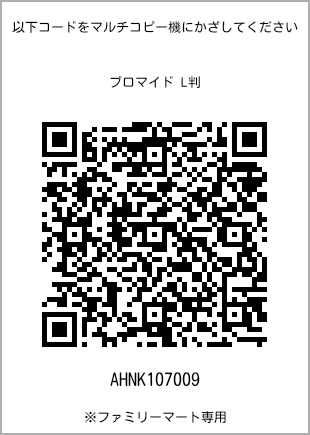 サイズブロマイド L判、プリント番号[AHNK107009]のQRコード。ファミリーマート専用