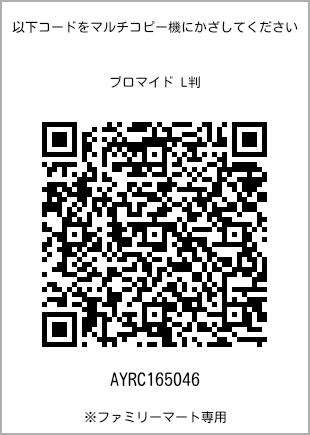 サイズブロマイド L判、プリント番号[AYRC165046]のQRコード。ファミリーマート専用