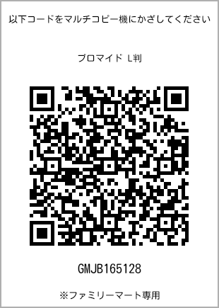 サイズブロマイド L判、プリント番号[GMJB165128]のQRコード。ファミリーマート専用