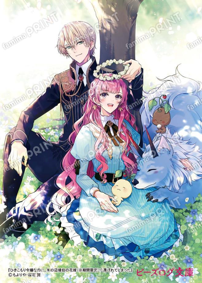 ひきこもり令嬢なのに、氷の辺境伯の花嫁（※期間限定）に選ばれてしまった2　ブロマイド