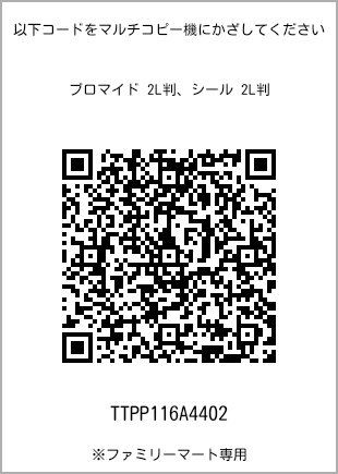 サイズブロマイド 2L判、プリント番号[TTPP116A4402]のQRコード。ファミリーマート専用