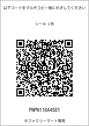 サイズシール L判、プリント番号[PNPN116A4501]のQRコード。ファミリーマート専用