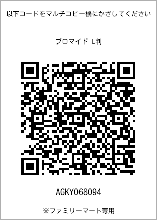 サイズブロマイド L判、プリント番号[AGKY068094]のQRコード。ファミリーマート専用