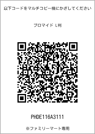サイズブロマイド L判、プリント番号[PHDE116A3111]のQRコード。ファミリーマート専用