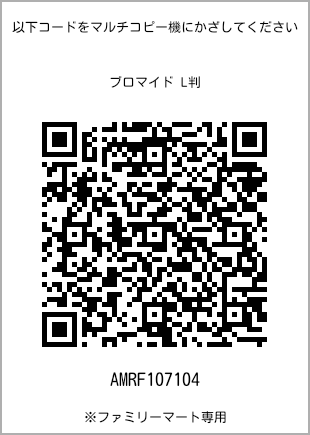 サイズブロマイド L判、プリント番号[AMRF107104]のQRコード。ファミリーマート専用