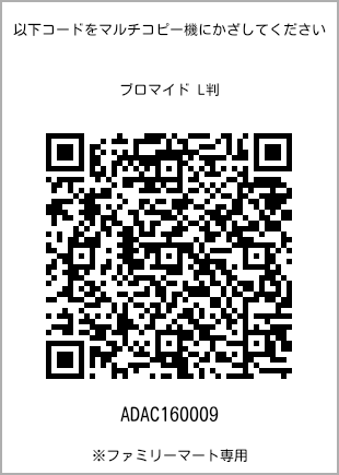 サイズブロマイド L判、プリント番号[ADAC160009]のQRコード。ファミリーマート専用