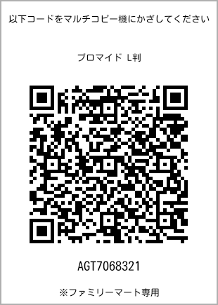サイズブロマイド L判、プリント番号[AGT7068321]のQRコード。ファミリーマート専用