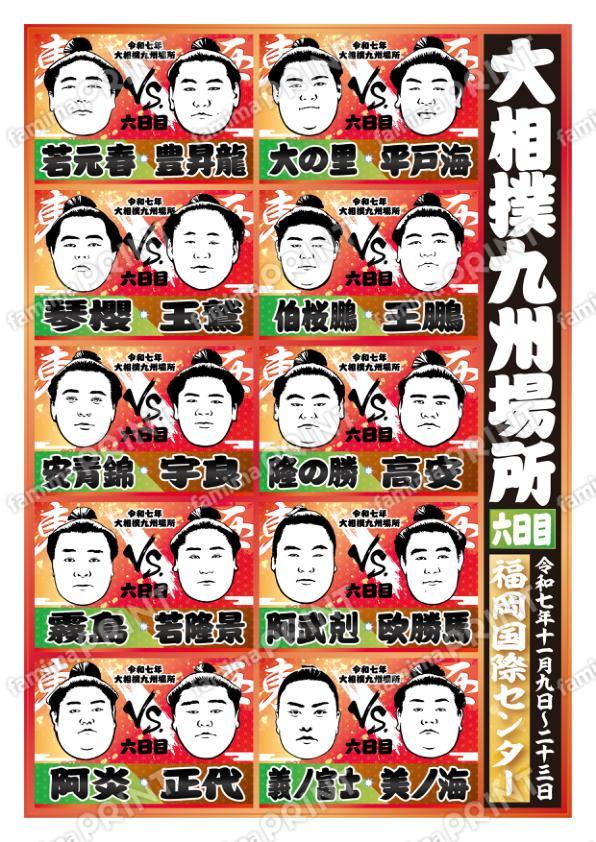 取組表　九州場所　六日目No.1