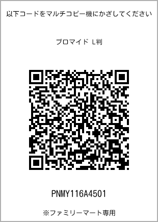 サイズブロマイド L判、プリント番号[PNMY116A4501]のQRコード。ファミリーマート専用