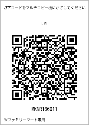 サイズブロマイド L判、プリント番号[MKNR166011]のQRコード。ファミリーマート専用