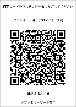 サイズブロマイド L判、プリント番号[BBKB103019]のQRコード。ファミリーマート専用
