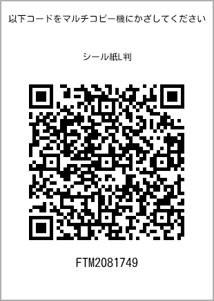 サイズシール L判、プリント番号[FTM2081749]のQRコード。ファミリーマート専用