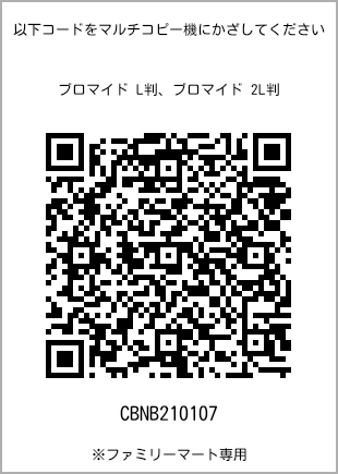 サイズブロマイド L判、プリント番号[CBNB210107]のQRコード。ファミリーマート専用