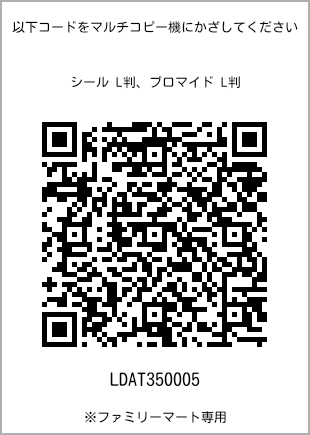 サイズブロマイド L判、プリント番号[LDAT350005]のQRコード。ファミリーマート専用