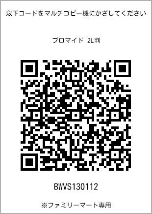 サイズブロマイド 2L判、プリント番号[BWVS130112]のQRコード。ファミリーマート専用