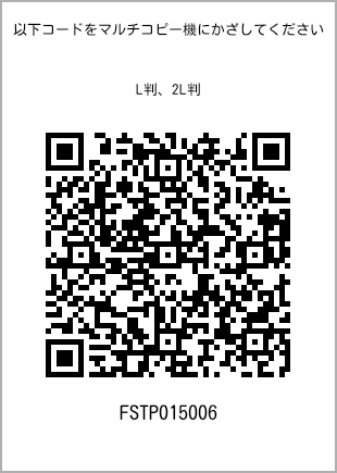 サイズブロマイド L判、プリント番号[FSTP015006]のQRコード。ファミリーマート専用