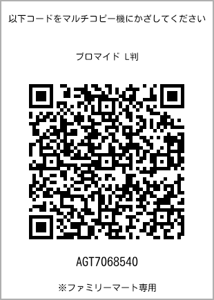 サイズブロマイド L判、プリント番号[AGT7068540]のQRコード。ファミリーマート専用