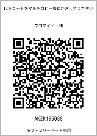 サイズブロマイド L判、プリント番号[AKZK165038]のQRコード。ファミリーマート専用